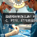 膜结构材料怎么选?PVC、PTFE、ETFE性能对比全解析 膜结构材料怎么选?PVC、PTFE、ETFE性能对比全解析