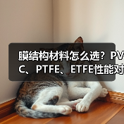 膜结构材料怎么选?PVC、PTFE、ETFE性能对比全解析(图3) 膜结构材料怎么选?PVC、PTFE、ETFE性能对比全解析(图3)