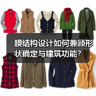 膜结构设计如何兼顾形状确定与建筑功能?(图2) 膜结构设计如何兼顾形状确定与建筑功能?(图2)