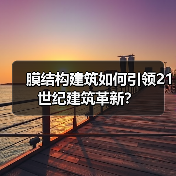 膜结构建筑如何引领21世纪建筑革新?(图3) 膜结构建筑如何引领21世纪建筑革新?(图3)
