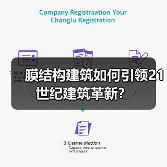 膜结构建筑如何引领21世纪建筑革新?(图4) 膜结构建筑如何引领21世纪建筑革新?(图4)