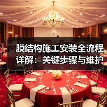 膜结构施工安装全流程详解:关键步骤与维护要点(图2) 膜结构施工安装全流程详解:关键步骤与维护要点(图2)
