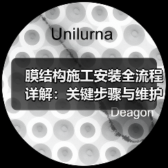 膜结构施工安装全流程详解:关键步骤与维护要点(图4) 膜结构施工安装全流程详解:关键步骤与维护要点(图4)