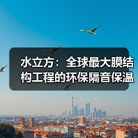 水立方：全球最大膜结构工程的环保隔音保温典范