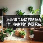 遮阳棚与膜结构创意设计:特点制作步骤及应用解析(图1) 遮阳棚与膜结构创意设计:特点制作步骤及应用解析(图1)