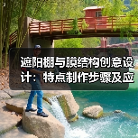 遮阳棚与膜结构创意设计:特点制作步骤及应用解析(图2) 遮阳棚与膜结构创意设计:特点制作步骤及应用解析(图2)