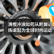 滑板冲浪如何从附属训练崛起为全球时尚运动(图2) 滑板冲浪如何从附属训练崛起为全球时尚运动(图2)