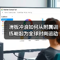 滑板冲浪如何从附属训练崛起为全球时尚运动(图4) 滑板冲浪如何从附属训练崛起为全球时尚运动(图4)