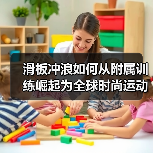 滑板冲浪如何从附属训练崛起为全球时尚运动(图3) 滑板冲浪如何从附属训练崛起为全球时尚运动(图3)
