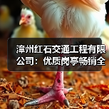 漳州红石交通工程有限公司:优质岗亭畅销全国,环保活动板房引领行业(图1) 漳州红石交通工程有限公司:优质岗亭畅销全国,环保活动板房引领行业(图1)
