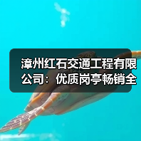 漳州红石交通工程有限公司:优质岗亭畅销全国,环保活动板房引领行业(图4) 漳州红石交通工程有限公司:优质岗亭畅销全国,环保活动板房引领行业(图4)