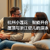 杭州小莲花:智能开合屋顶与浙江健儿的游泳盛宴(图2) 杭州小莲花:智能开合屋顶与浙江健儿的游泳盛宴(图2)