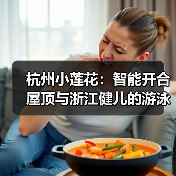 杭州小莲花:智能开合屋顶与浙江健儿的游泳盛宴(图3) 杭州小莲花:智能开合屋顶与浙江健儿的游泳盛宴(图3)