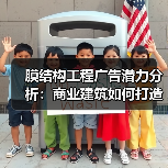 膜结构工程广告潜力分析:商业建筑如何打造视觉传播新典范(图4) 膜结构工程广告潜力分析:商业建筑如何打造视觉传播新典范(图4)