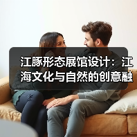 江豚形态展馆设计:江海文化与自然的创意融合(图2) 江豚形态展馆设计:江海文化与自然的创意融合(图2)