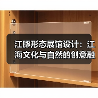 江豚形态展馆设计:江海文化与自然的创意融合(图4) 江豚形态展馆设计:江海文化与自然的创意融合(图4)