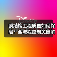 膜结构工程质量如何保障？全流程控制关键解析（图2）