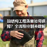 膜结构工程质量如何保障？全流程控制关键解析（图4）
