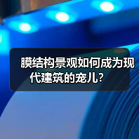 膜结构景观如何成为现代建筑的宠儿?(图3) 膜结构景观如何成为现代建筑的宠儿?(图3)
