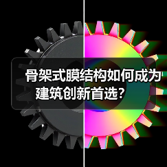 骨架式膜结构如何成为建筑创新首选? 骨架式膜结构如何成为建筑创新首选?