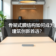 骨架式膜结构如何成为建筑创新首选?(图2) 骨架式膜结构如何成为建筑创新首选?(图2)