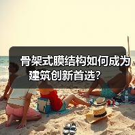 骨架式膜结构如何成为建筑创新首选?(图3) 骨架式膜结构如何成为建筑创新首选?(图3)