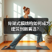 骨架式膜结构如何成为建筑创新首选?(图4) 骨架式膜结构如何成为建筑创新首选?(图4)