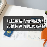张拉膜结构为何成为城市地标建筑的理想选择?(图2) 张拉膜结构为何成为城市地标建筑的理想选择?(图2)