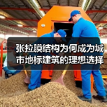 张拉膜结构为何成为城市地标建筑的理想选择?(图1) 张拉膜结构为何成为城市地标建筑的理想选择?(图1)