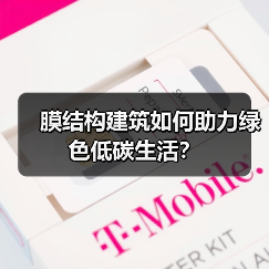 膜结构建筑如何助力绿色低碳生活?(图1) 膜结构建筑如何助力绿色低碳生活?(图1)