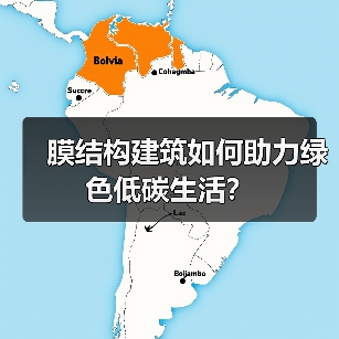膜结构建筑如何助力绿色低碳生活?(图2) 膜结构建筑如何助力绿色低碳生活?(图2)