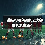 膜结构建筑如何助力绿色低碳生活?(图4) 膜结构建筑如何助力绿色低碳生活?(图4)