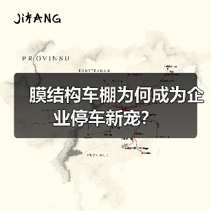 膜结构车棚为何成为企业停车新宠？（图1）