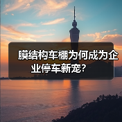 膜结构车棚为何成为企业停车新宠？（图3）