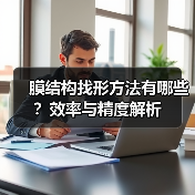 膜结构找形方法有哪些？效率与精度解析（图2）