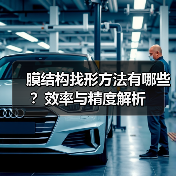 膜结构找形方法有哪些？效率与精度解析（图1）