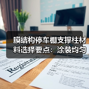膜结构停车棚支撑柱材料选择要点:涂装均匀影响抗氧化性能(图2) 膜结构停车棚支撑柱材料选择要点:涂装均匀影响抗氧化性能(图2)
