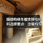 膜结构停车棚支撑柱材料选择要点:涂装均匀影响抗氧化性能(图4) 膜结构停车棚支撑柱材料选择要点:涂装均匀影响抗氧化性能(图4)