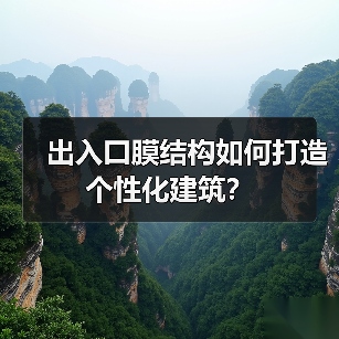 出入口膜结构如何打造个性化建筑?(图1) 出入口膜结构如何打造个性化建筑?(图1)