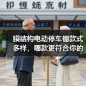 膜结构电动停车棚款式多样,哪款更符合你的需求? 膜结构电动停车棚款式多样,哪款更符合你的需求?