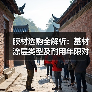 膜材选购全解析：基材涂层类型及耐用年限对比（图2）