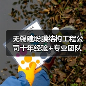无锡建聪膜结构工程公司十年经验+专业团队打造行业标杆(图2) 无锡建聪膜结构工程公司十年经验+专业团队打造行业标杆(图2)