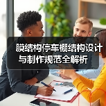 膜结构停车棚结构设计与制作规范全解析(图3) 膜结构停车棚结构设计与制作规范全解析(图3)
