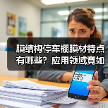 膜结构停车棚膜材特点有哪些?应用领域竟如此广泛?(图2) 膜结构停车棚膜材特点有哪些?应用领域竟如此广泛?(图2)