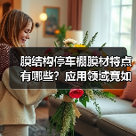 膜结构停车棚膜材特点有哪些?应用领域竟如此广泛?(图1) 膜结构停车棚膜材特点有哪些?应用领域竟如此广泛?(图1)