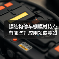 膜结构停车棚膜材特点有哪些?应用领域竟如此广泛?(图4) 膜结构停车棚膜材特点有哪些?应用领域竟如此广泛?(图4)