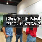 膜结构停车棚:科技美学融合,环保节能新选择(图1) 膜结构停车棚:科技美学融合,环保节能新选择(图1)