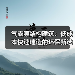 气囊膜结构建筑:低成本快速建造的环保新选择 气囊膜结构建筑:低成本快速建造的环保新选择