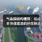 气囊膜结构建筑:低成本快速建造的环保新选择(图3) 气囊膜结构建筑:低成本快速建造的环保新选择(图3)