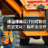 绿道绿廊设计如何融合历史文化?解析北京世园会创新理念 绿道绿廊设计如何融合历史文化?解析北京世园会创新理念
